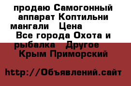 продаю Самогонный аппарат Коптильни мангали › Цена ­ 7 000 - Все города Охота и рыбалка » Другое   . Крым,Приморский